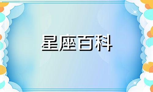 8月27日是什么星座