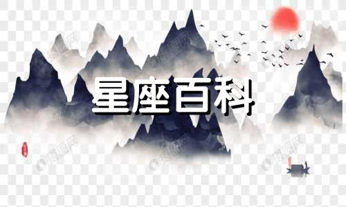 9月2日是什么星座