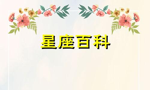 10月6日是什么星座