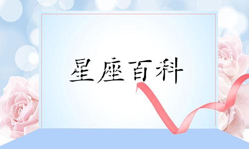 10月19日是什么星座