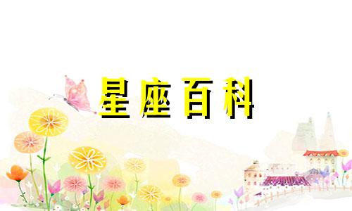 10月24日是什么星座