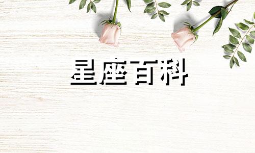 10月15日是什么星座