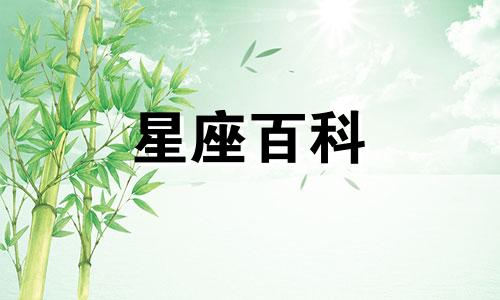 11月18日是什么星座