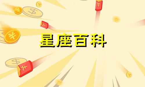 10月6日是什么星座 阴历10月6号出生的是什么星座