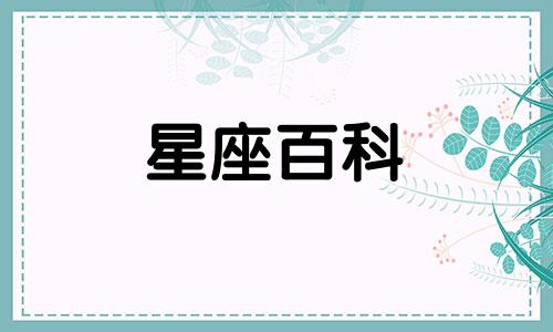 2023年5月18日是什么星座 5月是什么星座的