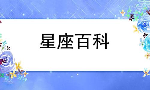 处女座上升星座怎么算 处女座上升星座时间对照表