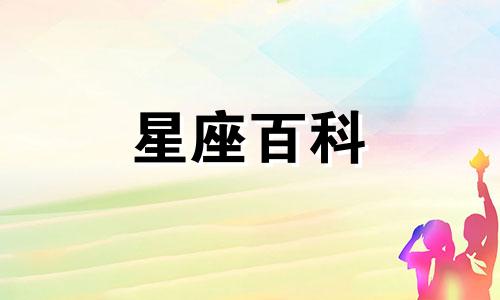 天蝎座是几月份 天蝎座是几月份的生日