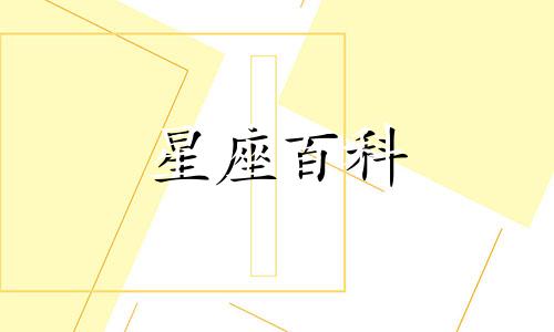 9月21日是什么星座