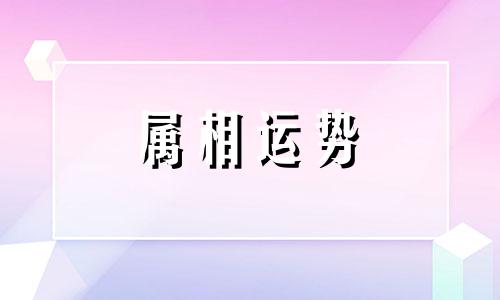 1990年出生的人属相是什么 1990年生肖属马的人五行是什么命