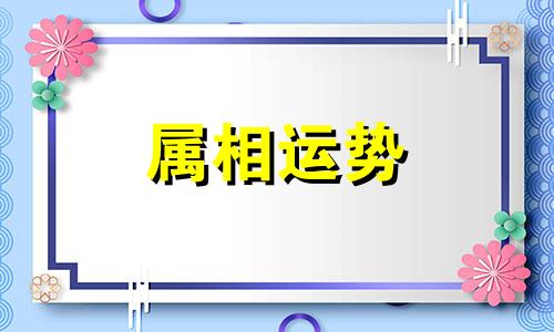 1984年属鼠的人婚配生肖是什么 1984年属鼠的属相婚配表