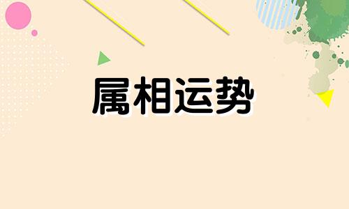 1998年属虎的人2023年运势如何 1998年属虎2023年运势及运程