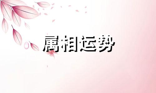 属虎和什么属相不合 属虎和什么属相相克