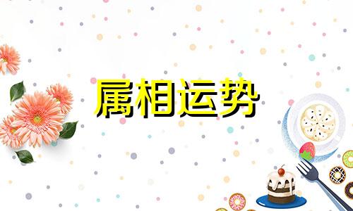 十二生肖的相克相冲相合口诀表 十二生肖相冲相害相生表