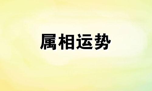 12生肖饮食开运支招 12生肖吃什么食物最旺运