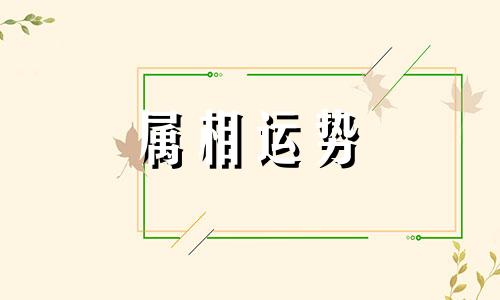 2023年犯太岁的生肖 牛年犯太岁的属相有几个