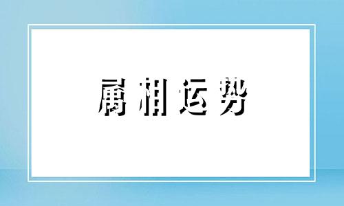 1943年出生属什么生肖 1943年属什么生肖年