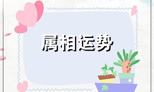 生肖表十二顺序对应年份 生肖表十二顺序对应年龄