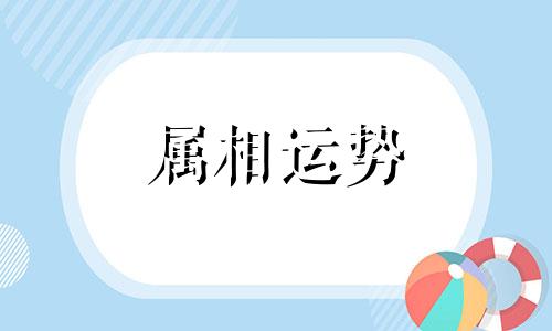 十二生肖成语吉祥话 十二生肖吉祥成语