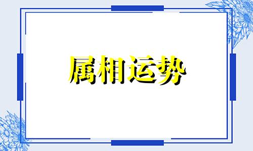 84年多大了今年多大了属什么 84年多大了今年多大了