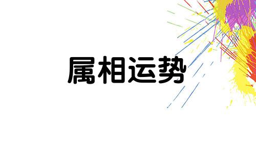 犯太岁带什么东西化解 犯太岁化解方法