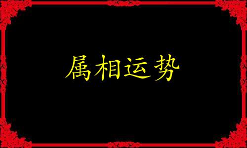 91岁属什么生肖 91岁属什么生肖2023年多大