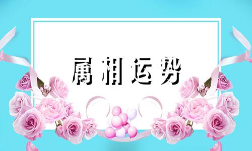 12生肖相冲相克表 十二生肖相冲相克表