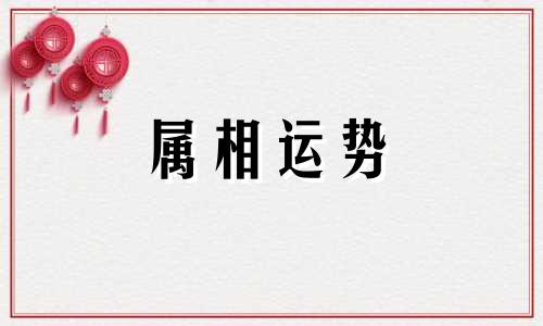 犯太岁是什么东西 2023年犯太岁的5个生肖