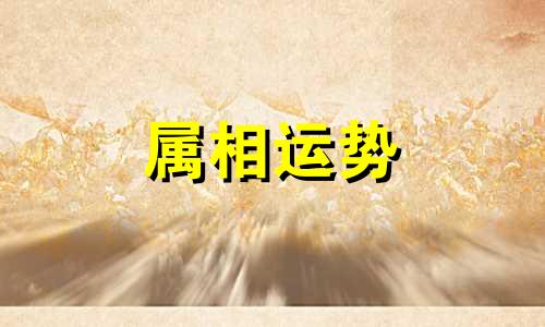 今年犯太岁的属相是哪几个? 今年犯太岁的属相2023