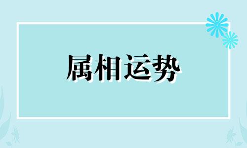 2023犯太岁生肖属相 2023年犯太岁的生肖