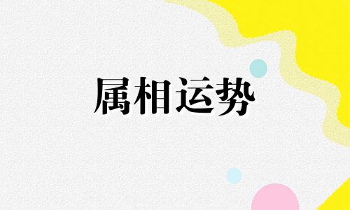 十二生肖年龄表2023 属相十二生肖年龄表2023