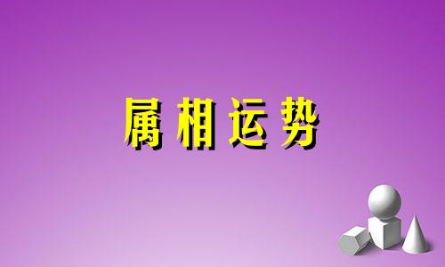 66年属什么生肖今年多少岁 66年属什么生肖今年多少岁2023