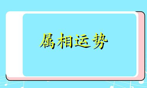 生肖配对查询男女婚姻 生肖配对查询男女婚姻表