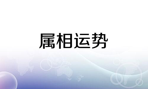 三合和六个合哪个力量大 夫妻三合好还是6合好