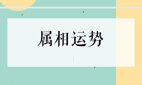 78岁属什么生肖配对 78岁属什么生肖的属性