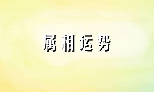 今年虚岁29岁属啥的 2023今年虚岁29岁属啥的