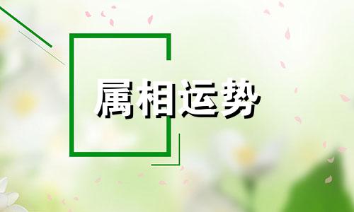 虎和羊相冲吗 虎和羊相冲吗家人