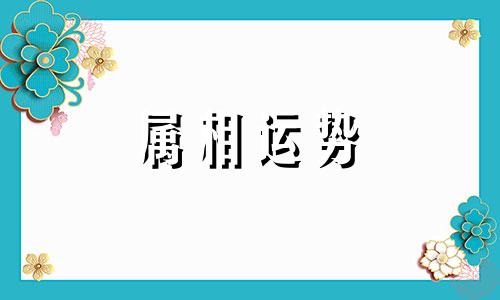 今年43岁属什么生肖 43岁属什么生肖2023年多大