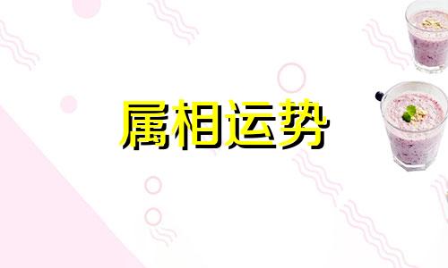 十二生肖排序 十二生肖排序表图