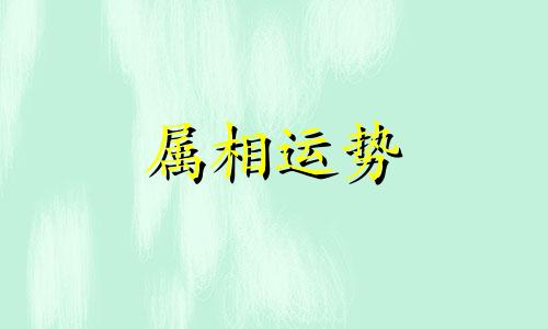 十二生肖属相排序年份表 12生肖排序年份表