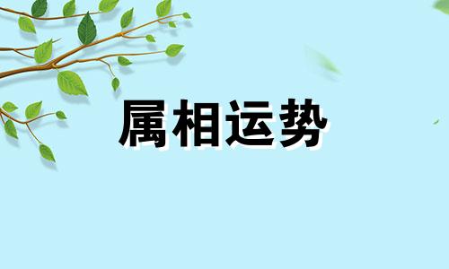 十二生肖本命佛对照表 12生肖本命佛对照表