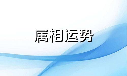 十二生肖火肖是哪几肖 属火肖是哪几个生肖