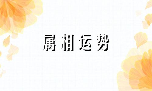 十二生肖守护神对照表详解 十二生肖守护神对照表大全2023