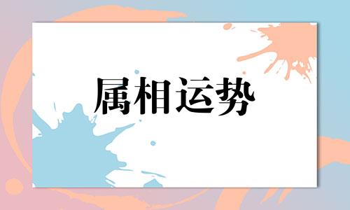 2024年犯太岁的生肖 龙年犯太岁最凶的四大生肖