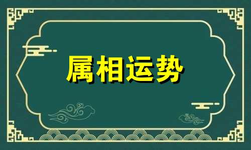 十二生肖配对表年龄 12生肖配对表年龄