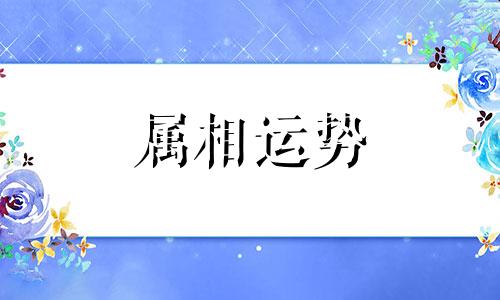 属马和什么属相最配 马的最佳婚配属相