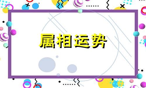 生肖属相配对表 十二生肖属相配对表