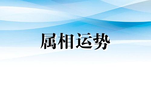 属猴和属虎的婚姻怎么样 属猴和属虎的婚姻如何