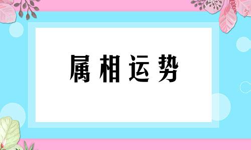 女猴男兔生肖配对姻缘 属猴女与属兔男婚姻配对详解