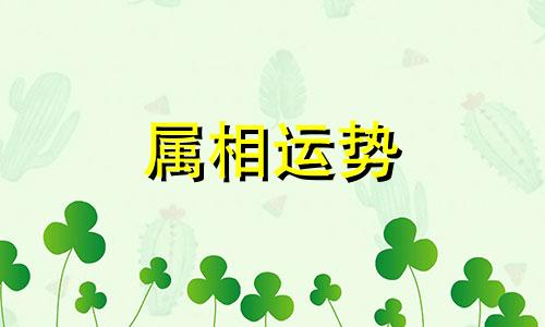 蛇鼠生肖配对指数 蛇和鼠属相婚配指数