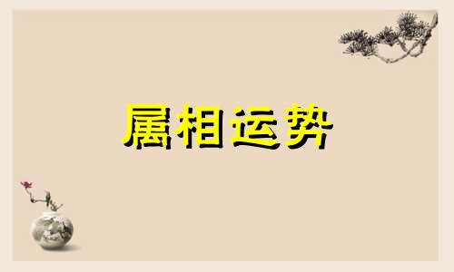 属蛇的和属狗的婚姻怎么样 属狗的和属蛇的婚姻如何